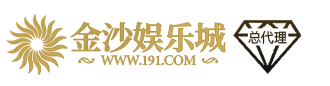 金沙娱乐城